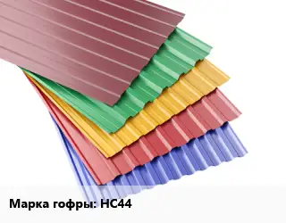 Профнастил с полимерным покрытием НС44